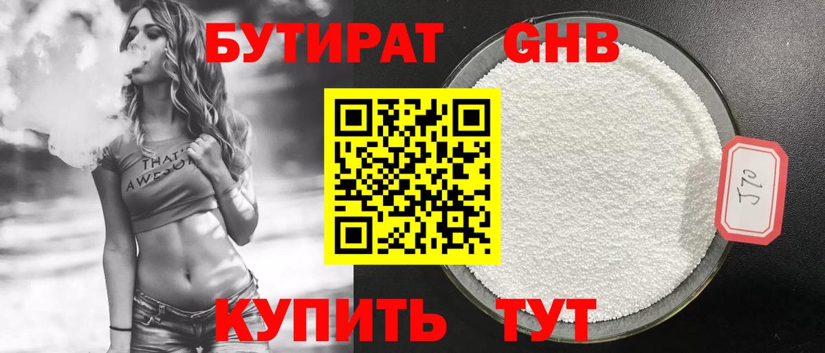 БУТИРАТ  БУТИРАТ 1.4BDO  Вход с VPN  Ейск 