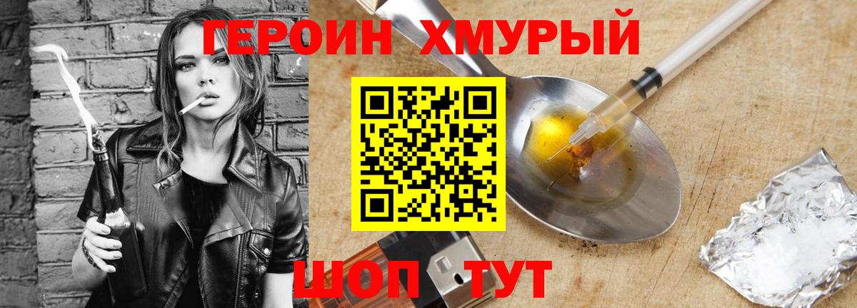 ГЕРОИН хмурый Ейск